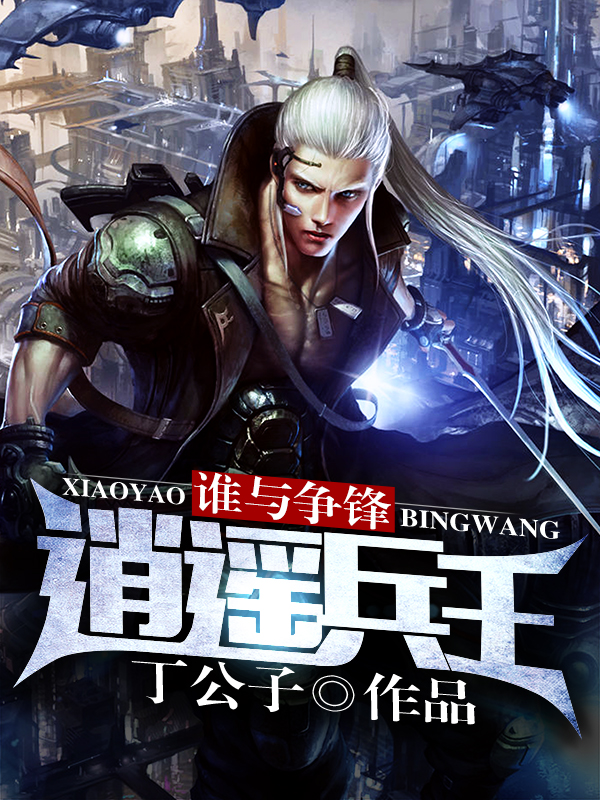 逍遥兵王洛天，科技巅峰之作，革新生活的力量