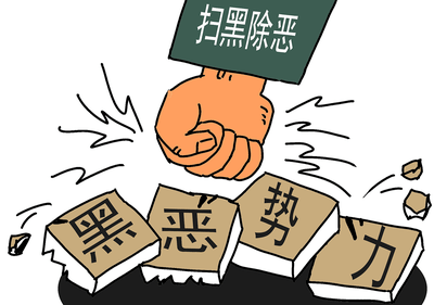 扫黑除恶最新动态