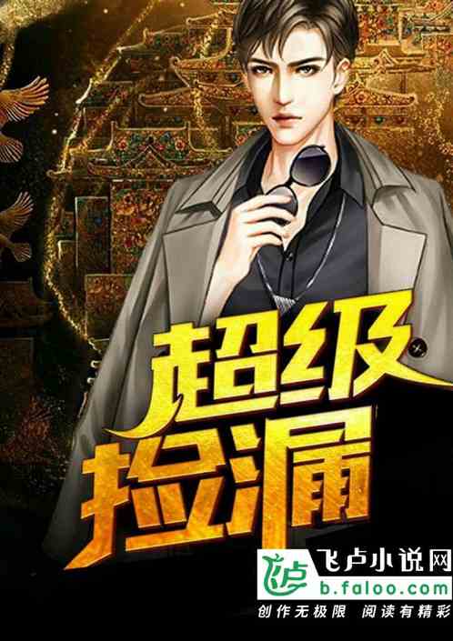 金锋捡漏最新章节