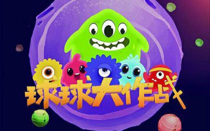 球球最新版本下载，时代产物与游戏界的里程碑