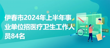 伊春最新招聘信息汇总与观点论述