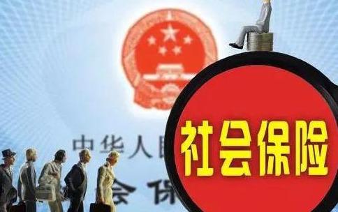 社保最新动态及观点论述