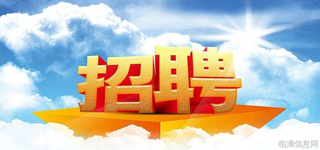 临漳最新招聘信息汇总