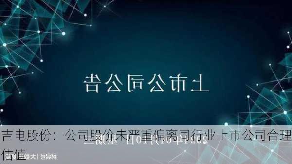 吉电股份最新动态及观点阐述