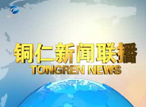 铜仁新闻网最新多维视角观点分析报道