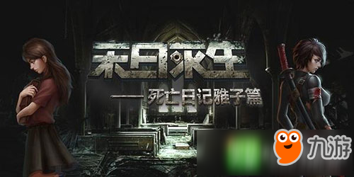 死亡日记最新版，生存挑战与希望重燃
