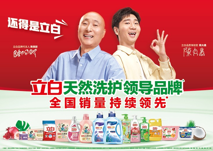 立白最新广告