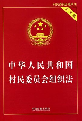 村民组织法最新版
